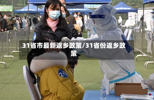 31省市最新返乡政策/31省份返乡政策-第1张图片
