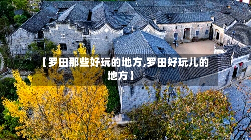 【罗田那些好玩的地方,罗田好玩儿的地方】-第1张图片