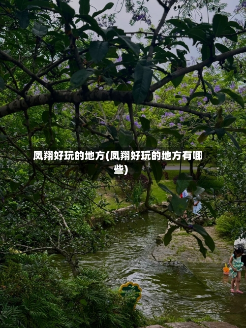 凤翔好玩的地方(凤翔好玩的地方有哪些)-第2张图片