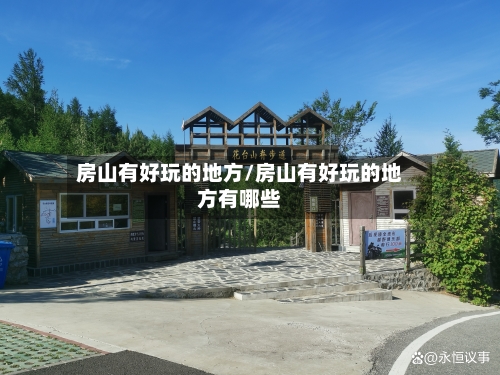 房山有好玩的地方/房山有好玩的地方有哪些-第3张图片