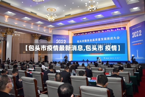 【包头市疫情最新消息,包头市 疫情】-第2张图片