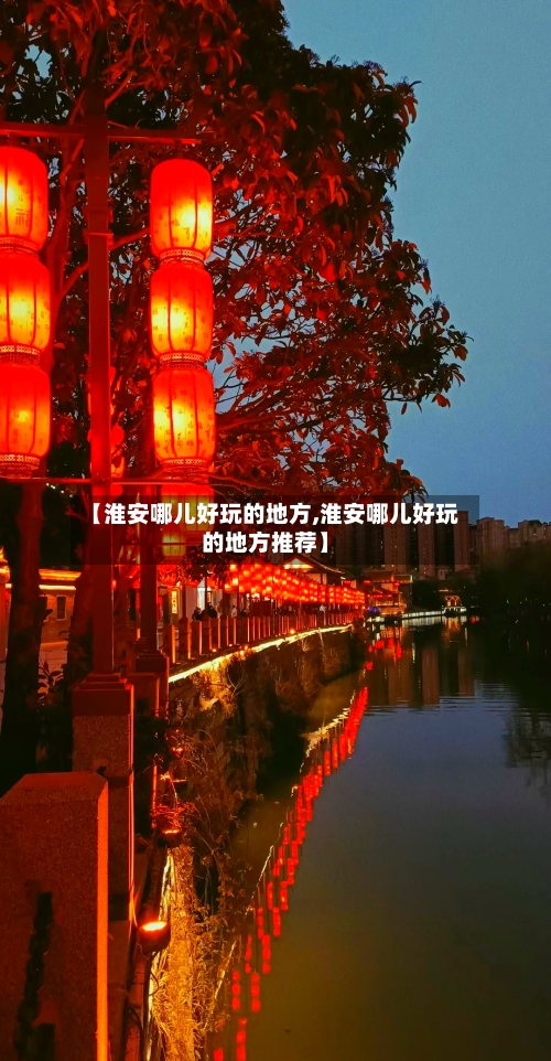 【淮安哪儿好玩的地方,淮安哪儿好玩的地方推荐】-第2张图片