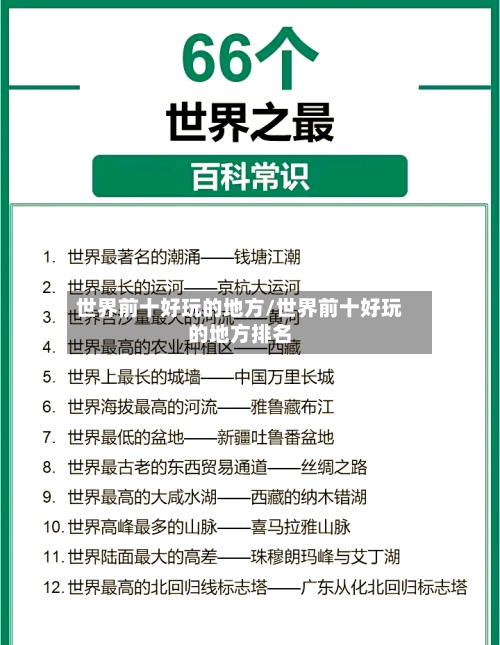 世界前十好玩的地方/世界前十好玩的地方排名-第1张图片