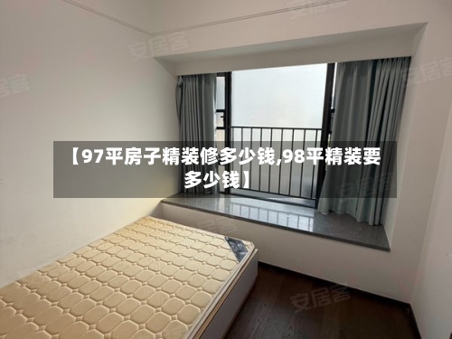 【97平房子精装修多少钱,98平精装要多少钱】-第2张图片
