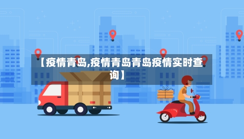 【疫情青岛,疫情青岛青岛疫情实时查询】-第2张图片