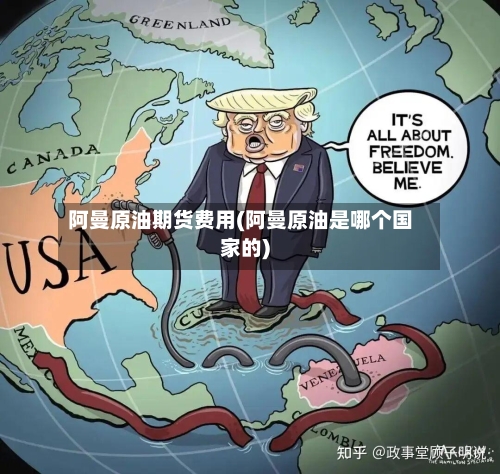 阿曼原油期货费用(阿曼原油是哪个国家的)-第1张图片