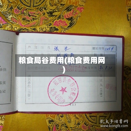 粮食局谷费用(粮食费用网)-第2张图片