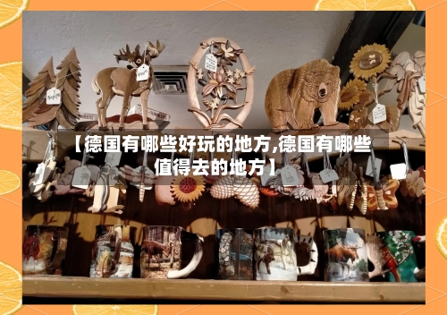 【德国有哪些好玩的地方,德国有哪些值得去的地方】-第1张图片