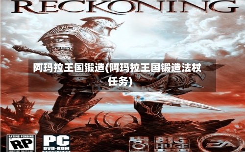 阿玛拉王国锻造(阿玛拉王国锻造法杖任务)-第2张图片