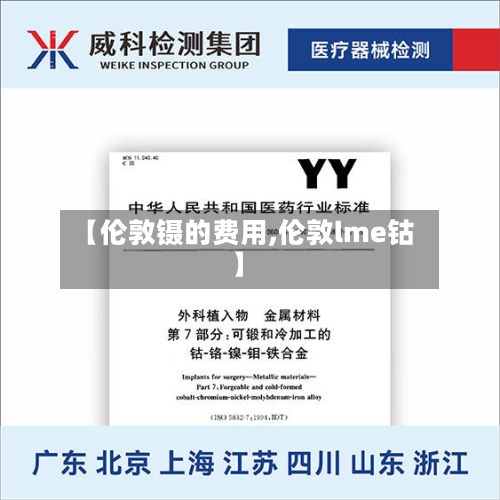 【伦敦镊的费用,伦敦lme钴】-第3张图片