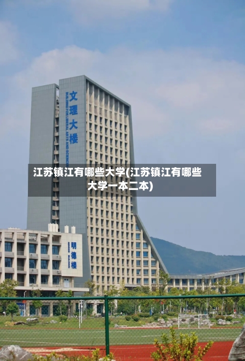 江苏镇江有哪些大学(江苏镇江有哪些大学一本二本)-第2张图片